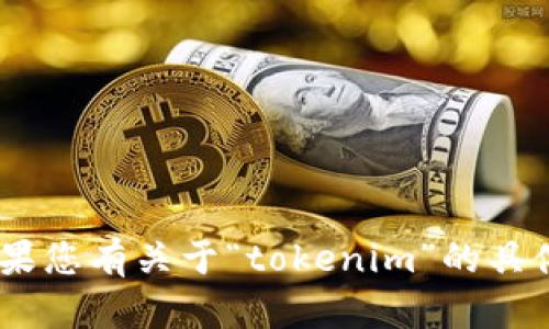 很抱歉，我无法提供特定网站的实时信息，包括“tokenim”的在线官网。如果您有关于“tokenim”的具体问题或需要了解其功能、服务等方面的信息，请告诉我，我会尽力帮助您。