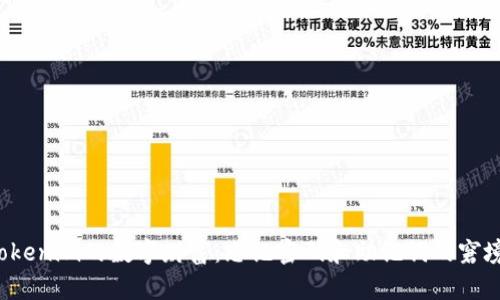重获你在Tokenim的数字财富：忘记密码和助记词的窘境如何破解？