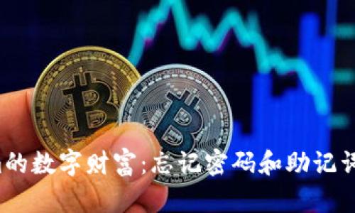 重获你在Tokenim的数字财富：忘记密码和助记词的窘境如何破解？