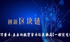 万普币：未来的数字货币还是骗局？一探究竟！