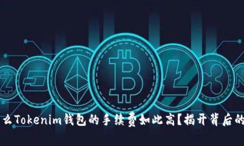为什么Tokenim钱包的手续费如此高？揭开背后的真相