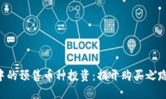 掌握区块链中的预售币种投资：揭开购买之路的