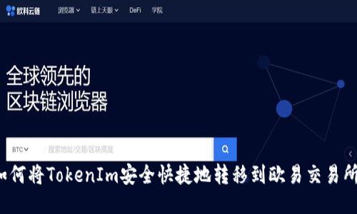 如何将TokenIm安全快捷地转移到欧易交易所？
