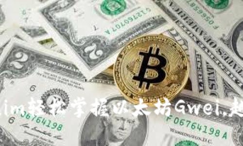 如何用Tokenim轻松掌握以太坊Gwei，越过交易瓶颈！