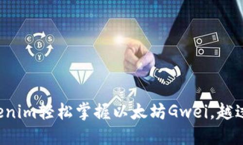 如何用Tokenim轻松掌握以太坊Gwei，越过交易瓶颈！