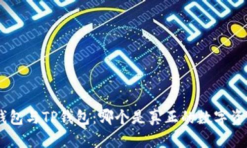 Tokenim钱包与TP钱包：哪个是真正的数字资产保护神？