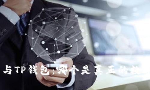 Tokenim钱包与TP钱包：哪个是真正的数字资产保护神？