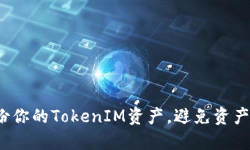 如何安全备份你的TokenIM资产，避免资产损失的陷阱？