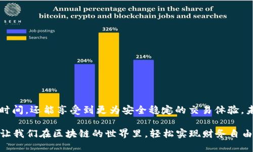   轻松实现Token批量转币：打破传统转账繁琐难题！ / 
 guanjianci Token转账,批量转币,区块链技术 /guanjianci 

前言：区块链世界的转账挑战
在数字货币蓬勃发展的今天，区块链技术的不断创新让人们的投资和交易方式发生了翻天覆地的变化。然而，随之而来的转账操作却依然给许多用户带来了不小的困扰。尤其是在需要进行大规模Token转账的时候，如何高效、安全地完成这一操作，无疑成为了亟待解决的问题。

传统转账方式的局限性
传统的Token转账方式往往需要用户逐个输入地址，并确认每一笔交易。这样的过程不仅繁琐，还容易出现错误，一旦地址输入错误，资产转移将不可逆转。此外，面对频繁的转账需求，用户的时间成本和精力消耗也在不断增加。这种高频交易的模式带来了效率的瓶颈，许多人都在思考，是否有一种更加智能化的操作方式，能够简化流程，降低风险。

Token批量转币的重要性
为了满足用户对效率和安全性的双重追求，Token批量转币应运而生。这种方式不仅能够大幅度提升转账效率，还能够降低操作错误的风险。以下是批量转币的几个主要优势：
ul
    listrong高效性：/strong支持用户一次性选择多个地址进行转账，大大压缩了操作时间。/li
    listrong安全性：/strong降低了手动输入错误的可能性，提高了资金安全。/li
    listrong便捷性：/strong通过友好的用户界面和操作流程，让即便是区块链新手也能轻松上手。/li
/ul

批量转币的实现方式
那么，如何实现Token批量转币呢？不同的区块链平台和钱包可能提供不同的功能，下面我们来看看几种常见的实现方式。

h41. 使用智能合约/h4
在支持智能合约的平台上，用户可以编写一个简单的合约来完成批量转账。通过设置多个收款地址和相应的金额，用户可以在一次交易中完成多笔转账。这种方式的特色在于，其透明性和可追溯性，不仅保障了转账的安全，也提高了操作的灵活性。

h42. 利用第三方工具/h4
市面上有很多第三方平台或工具提供批量转币的服务。用户只需将需要转账的地址和金额导入到这些平台中，系统就会自动执行转账操作。例如，一些数字货币钱包就内建了批量转账的功能，用户只需按步骤进行操作，便能轻松完成转账。

h43. 脚本自动化转账/h4
对于技术能力较强的用户，利用编程脚本进行自动化转账也是一种有效的方式。通过调用区块链API，用户能够自行编写脚本来实现一次性的大规模转账。这种方法高度灵活，适合于频繁需要进行Token转账的用户。借助于API，用户能够快速获取转账的结果并进行相应的监控。

批量转币的注意事项
尽管批量转币带来了诸多便利，但用户在进行操作时仍需注意以下几点：
ul
    listrong确认收款地址：/strong在批量转币时，务必仔细核对每个收款地址，确保信息无误。/li
    listrong了解手续费：/strong不同平台或服务的手续费标准可能会有所不同，用户应提前了解，以避免不必要的损失。/li
    listrong保持安全意识：/strong在使用任何平台时，务必确保该平台的安全性，避免因信息泄露而导致的资金丢失。/li
/ul

结语：拥抱转账新方式，轻松管理数字资产
随着区块链技术的不断发展，Token批量转币的方式正逐渐成为用户管理数字资产的重要手段。通过这一高效、便捷的转账方式，用户不仅能节省大量时间，还能享受到更为安全稳定的交易体验。未来，在转账方式不断创新的道路上，我们期待更多智能化的工具和服务能够涌现，为广大的数字货币用户带来更为优质的使用体验。

总之，无论是在日常的数字资产管理中，还是在面对复杂的投资策略时，批量转币都为我们带来了无与伦比的便利。选择合适的方式，掌握正确的技巧，让我们在区块链的世界里，轻松实现财务自由的梦想。