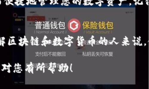   如何在Tokenim中轻松导入EOS私钥，实现资产安全管理？ / 
 guanjianci Tokenim, EOS, 私钥 /guanjianci 

引言
在数字资产管理的今天，安全性无疑成为了最令用户关心的问题之一。随着区块链技术的普及，越来越多的用户开始尝试使用各种数字钱包来管理自己的加密货币资产。Tokenim作为一个数字资产管理工具，以其强大的功能吸引了众多用户。今天，我们将重点讨论如何在Tokenim中导入EOS私钥，以确保您的数字资产能够安全有效地管理。

了解EOS和私钥的重要性
EOS是建立在区块链技术上的一个分布式操作系统，其为开发者提供了创建去中心化应用（DApp）所需的一系列基础设施。EOS资产的管理主要依赖于私钥，而私钥的安全性直接影响着用户的资产安全。在数字货币的世界中，私钥损失或泄漏都可能导致资产的丧失，因此，一个安全、便捷的管理平台显得尤为重要。

Tokenim是什么？
Tokenim是一个功能强大的数字钱包，它不仅支持EOS，还支持许多其他区块链资产。用户可以通过Tokenim方便地管理自己的数字资产，其跨链功能使得用户能够在不同的区块链之间自由转移资产。此外，Tokenim还具备快速的交易确认时间和较低的手续费，更加增强了用户的使用体验。

准备工作：确保私钥安全
在导入EOS私钥之前，请确保你的私钥是安全的。这包括但不限于：br
1. **保密性**：确保没有他人可以获取到你的私钥。br
2. **备份**：建议将私钥备份到安全的地方，如使用冷存储设备。br
3. **安全网络**：导入私钥时，确保你所使用的网络连接是安全可靠的，避免在公共Wi-Fi环境下进行。

导入EOS私钥的步骤
现在，让我们来详细了解如何在Tokenim中导入EOS私钥。请按照以下步骤进行操作：

h4第1步：下载并安装Tokenim/h4
如果你还没有安装Tokenim，可以在官方应用商店或Tokenim的官方网站上找到适合你设备的版本，下载并安装。安装完成后，打开应用程序。

h4第2步：创建或选择钱包/h4
启动Tokenim后，您会看到一个选项提示您创建新钱包或导入已有钱包。选择“导入钱包”选项。如果您已经有其他的钱包，可以选择对应的导入方式。

h4第3步：选择导入方式/h4
在导入选项中，您将看到多个选择，包括导入私钥、助记词、Keystore等。选择“导入私钥”。

h4第4步：输入EOS私钥/h4
在输入框中，精确无误地输入您的EOS私钥。请确保输入时没有多余的空格和字符，这可能导致导入失败。输入完成后，检查一遍，以确保准确无误。

h4第5步：确认导入/h4
完成私钥输入后，Tokenim会提示您确认导入的信息。仔细检查所有信息，如果没有问题，请点击“确认”按钮。系统将开始处理您的请求，几秒钟后，您的EOS资产将成功导入。

h4第6步：查看资产和进行管理/h4
导入完成后，您可以在Tokenim的主界面上查看您的EOS资产。您将能够看到资产的余额以及交易记录。此外，Tokenim还提供了一系列管理工具，方便您进行资产的转账、交易等操作。

注意事项与安全提示
导入EOS私钥时，请务必注意以下几点：br
1. **保持私钥安全**：私钥是访问您资金的唯一凭证，请妥善保管，不要泄露给其他人。br
2. **定期备份**：定期备份资产和私钥，以防止意外情况导致资产丢失。br
3. **更新应用**：确保您的Tokenim应用保持最新状态，以获取最新的安全补丁和功能。

总结
在Tokenim中导入EOS私钥不仅是一个简单的过程，更是确保资产安全管理的重要环节。通过以上的步骤，您可以轻松地将EOS私钥导入到Tokenim中，从而便捷地管理您的数字资产。记得时刻保持私钥的安全和备份，以避免日后的麻烦。希望您能在Tokenim中找到一个安心、安全的数字资产管理体验！

进一步探索Tokenim的功能
此外，了解Tokenim的其他功能也非常重要。Tokenim不仅支持EOS，还集成了多种功能，例如资产交换、市场跟踪以及DApp访问等。对于那些希望更深入了解区块链和数字货币的人来说，使用Tokenim可以有效提升您的数字资产管理水平。

通过合理使用Tokenim，您将能够全面掌控自己的加密资产，不再担忧资产安全的问题。这是每一个数字货币用户都应该具备的基本技能。希望这篇文章能对您有所帮助！