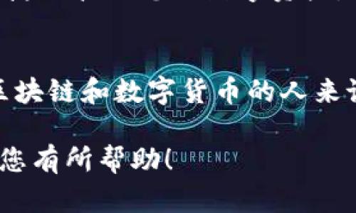   如何在Tokenim中轻松导入EOS私钥，实现资产安全管理？ / 
 guanjianci Tokenim, EOS, 私钥 /guanjianci 

引言
在数字资产管理的今天，安全性无疑成为了最令用户关心的问题之一。随着区块链技术的普及，越来越多的用户开始尝试使用各种数字钱包来管理自己的加密货币资产。Tokenim作为一个数字资产管理工具，以其强大的功能吸引了众多用户。今天，我们将重点讨论如何在Tokenim中导入EOS私钥，以确保您的数字资产能够安全有效地管理。

了解EOS和私钥的重要性
EOS是建立在区块链技术上的一个分布式操作系统，其为开发者提供了创建去中心化应用（DApp）所需的一系列基础设施。EOS资产的管理主要依赖于私钥，而私钥的安全性直接影响着用户的资产安全。在数字货币的世界中，私钥损失或泄漏都可能导致资产的丧失，因此，一个安全、便捷的管理平台显得尤为重要。

Tokenim是什么？
Tokenim是一个功能强大的数字钱包，它不仅支持EOS，还支持许多其他区块链资产。用户可以通过Tokenim方便地管理自己的数字资产，其跨链功能使得用户能够在不同的区块链之间自由转移资产。此外，Tokenim还具备快速的交易确认时间和较低的手续费，更加增强了用户的使用体验。

准备工作：确保私钥安全
在导入EOS私钥之前，请确保你的私钥是安全的。这包括但不限于：br
1. **保密性**：确保没有他人可以获取到你的私钥。br
2. **备份**：建议将私钥备份到安全的地方，如使用冷存储设备。br
3. **安全网络**：导入私钥时，确保你所使用的网络连接是安全可靠的，避免在公共Wi-Fi环境下进行。

导入EOS私钥的步骤
现在，让我们来详细了解如何在Tokenim中导入EOS私钥。请按照以下步骤进行操作：

h4第1步：下载并安装Tokenim/h4
如果你还没有安装Tokenim，可以在官方应用商店或Tokenim的官方网站上找到适合你设备的版本，下载并安装。安装完成后，打开应用程序。

h4第2步：创建或选择钱包/h4
启动Tokenim后，您会看到一个选项提示您创建新钱包或导入已有钱包。选择“导入钱包”选项。如果您已经有其他的钱包，可以选择对应的导入方式。

h4第3步：选择导入方式/h4
在导入选项中，您将看到多个选择，包括导入私钥、助记词、Keystore等。选择“导入私钥”。

h4第4步：输入EOS私钥/h4
在输入框中，精确无误地输入您的EOS私钥。请确保输入时没有多余的空格和字符，这可能导致导入失败。输入完成后，检查一遍，以确保准确无误。

h4第5步：确认导入/h4
完成私钥输入后，Tokenim会提示您确认导入的信息。仔细检查所有信息，如果没有问题，请点击“确认”按钮。系统将开始处理您的请求，几秒钟后，您的EOS资产将成功导入。

h4第6步：查看资产和进行管理/h4
导入完成后，您可以在Tokenim的主界面上查看您的EOS资产。您将能够看到资产的余额以及交易记录。此外，Tokenim还提供了一系列管理工具，方便您进行资产的转账、交易等操作。

注意事项与安全提示
导入EOS私钥时，请务必注意以下几点：br
1. **保持私钥安全**：私钥是访问您资金的唯一凭证，请妥善保管，不要泄露给其他人。br
2. **定期备份**：定期备份资产和私钥，以防止意外情况导致资产丢失。br
3. **更新应用**：确保您的Tokenim应用保持最新状态，以获取最新的安全补丁和功能。

总结
在Tokenim中导入EOS私钥不仅是一个简单的过程，更是确保资产安全管理的重要环节。通过以上的步骤，您可以轻松地将EOS私钥导入到Tokenim中，从而便捷地管理您的数字资产。记得时刻保持私钥的安全和备份，以避免日后的麻烦。希望您能在Tokenim中找到一个安心、安全的数字资产管理体验！

进一步探索Tokenim的功能
此外，了解Tokenim的其他功能也非常重要。Tokenim不仅支持EOS，还集成了多种功能，例如资产交换、市场跟踪以及DApp访问等。对于那些希望更深入了解区块链和数字货币的人来说，使用Tokenim可以有效提升您的数字资产管理水平。

通过合理使用Tokenim，您将能够全面掌控自己的加密资产，不再担忧资产安全的问题。这是每一个数字货币用户都应该具备的基本技能。希望这篇文章能对您有所帮助！