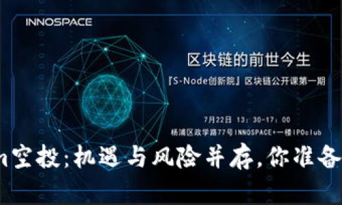 Tokenim空投：机遇与风险并存，你准备好了吗？