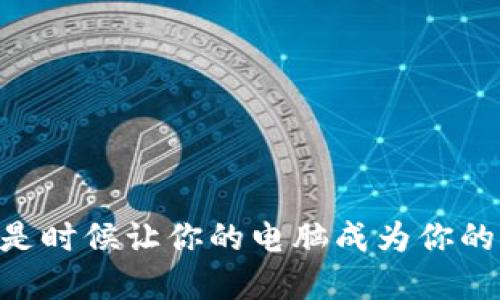 Tokenim：是时候让你的电脑成为你的加密钱包！