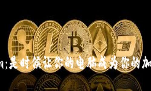 Tokenim：是时候让你的电脑成为你的加密钱包！