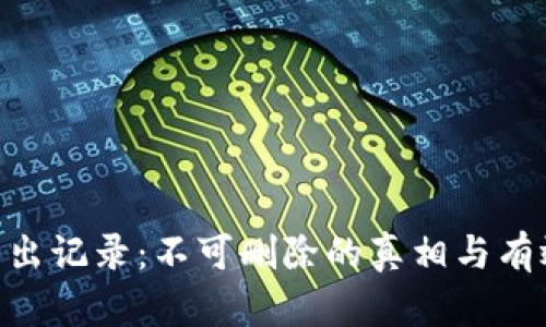 Tokenim转出记录：不可删除的真相与有效管理方法