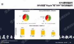 打造属于自己的区块链币：从构想到实现的挑战