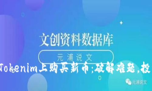 如何在Tokenim上购买新币：破解难题，投资未来！