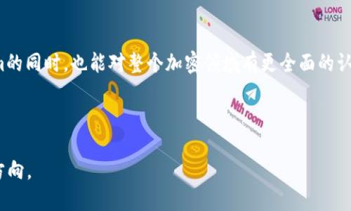   Tokenim：揭秘背后的真相，是否真的一个骗局？ /   
 guanjianci Tokenim, 加密货币, 投资骗局 /guanjianci 

引言：Tokenim的兴起与用户疑虑  
在当今的金融科技潮流中，加密货币凭借着去中心化、透明度高等独特特性吸引了无数投资者的关注。而作为这个浪潮中的一员，Tokenim也不例外。然而，随着Tokenim的崛起，用户之间的讨论却开始出现分歧。有人认为Tokenim是一种全新的投资方式，潜藏着巨大的机会；而另一些人则质疑其为一个潜在的骗局。那么，Tokenim究竟是怎样的存在？我们又该如何理智看待？

Tokenim的基本介绍  
首先，让我们了解一下什么是Tokenim。Tokenim被描绘为一种创新的加密资产，旨在通过区块链技术为用户提供透明和安全的交易平台。其核心理念是利用Tokenim代币来简化交易过程，降低手续费，吸引更多的用户加入这个生态系统。

Tokenim并不只是一个单纯的投资工具，而是设计成一个完整的生态系统，包含了社区、交易所、钱包等多个环节。用户在这个生态系统中不仅可以进行投资，还能够参与到整个系统的治理中。然而，这种复杂性也让很多想要参与的用户产生了困惑和疑虑。

有哪些人对Tokenim表示疑虑？  
Tokenim的受欢迎程度引发了许多投资者的关注，但同时也吸引了一些批评的声音。这些声音主要来自对加密货币行业不够了解的普通用户，他们对Tokenim的可信度表示质疑。有些人认为Tokenim缺少足够的信息披露，无法证明其真正的价值和安全性。

除此之外，一些专业的投资者和分析师也对Tokenim提出了警告，他们认为这样的项目往往缺乏监管和保障，市场波动剧烈，因此潜藏着巨大的投资风险。

Tokenim的可持续性与透明度  
在谈论Tokenim是否为骗局之前，我们应该先评估它的可持续性和透明度。首先，Tokenim是否有清晰的商业模式？如果Tokenim的价值主要依赖于不断拉新的投资者，而缺乏实际产品和服务的支撑，那么其可持续性自然会受到质疑。

其次是透明度问题。一个可信赖的加密项目，必须能够向公众展示其运营的透明性，包括资金流向、团队背景及项目进展等。如果Tokenim在这方面表现得十分模糊，那么用户的顾虑也就不无道理。

投资者如何辨别潜在的骗局？  
面对如Tokenim这样的项目，用户该如何判断其真伪与潜在风险呢？以下几点或许能帮助你理清思路：

ul  
  listrong研究团队背景：/strong投资者应该首先关注项目的创始团队，深入了解他们在行业中的声誉和过往的成功经历。一个实力强大的团队可以增加项目的可信度。/li  
  listrong项目白皮书：/strong检查项目的白皮书，分析其商业模式是否合理，技术是否具备可行性，以及项目的未来愿景是否清晰。/li  
  listrong社区反馈：/strong聆听社区的声音，从社交媒体和论坛中了解其他投资者的看法，尤其是负面评价和疑虑。/li  
  listrong了解市场动态：/strong熟悉同领域的其他竞争项目以及市场趋势，可以帮助你做出更为明智的投资决策。/li  
/ul  

总结：Tokenim，机会与风险共存  
Tokenim是否为骗局，答案并不简单。它的确吸引了大量的用户与投资者，但也有许多声讨的声音。我们无法简单地将其归类为“好”或“坏”，而应理性分析其优缺点。

无论如何，投资加密货币的风险不可小觑。希望每一位投资者在考虑Tokenim或任何类似项目时，都能够冷静思考，审慎决策，确保自己的资金安全。在这个波涛汹涌的数字货币海洋中，保持理性的头脑与良好的判断能力，才是立足之本。

附录：Tokenim与其竞争对手的对比  
为了更好地理解Tokenim，我们也来看看市场上其他类似项目。比如，X币、Y平台等，这些项目各自的特点、采用的技术、所面临的市场竞争等，使得用户在了解Tokenim的同时，也能对整个加密领域有更全面的认知。

在市场发展瞬息万变的环境下，用户需要不断跟进新的信息，保持灵活应变的能力。只有充分了解市场，才能做出明智的选择。

无论是Tokenim还是其他任何加密货币项目，最终的判断都应来源于理性的思考和深入的研究。希望每位投资者都能在这个充满机遇与挑战的市场中，找到自己的方向。