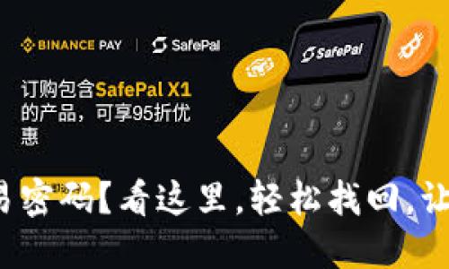 忘记 Tokenim 交易密码？看这里，轻松找回，让你的资产安全无忧！
