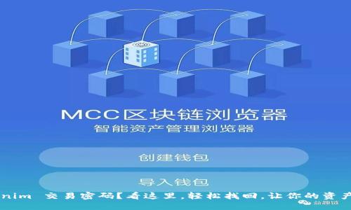忘记 Tokenim 交易密码？看这里，轻松找回，让你的资产安全无忧！