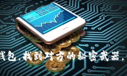 通过Tokenim钱包，找到对方的秘密武器，你准备好了吗？