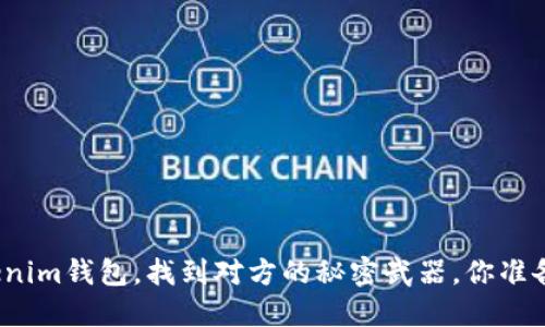 通过Tokenim钱包，找到对方的秘密武器，你准备好了吗？