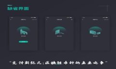 “支付新纪元：区块链币种的未来之争”
