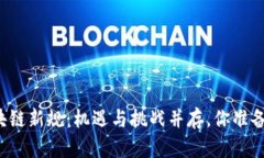香港区块链新规：机遇与挑战并存，你准备好了