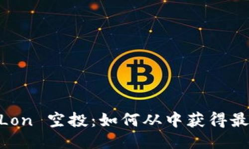 Tokenim Lon 空投：如何从中获得最大的利益？
