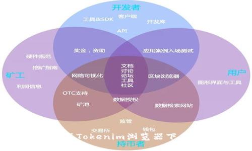 突破界限，畅享Tokenim浏览器下载的终极指南！