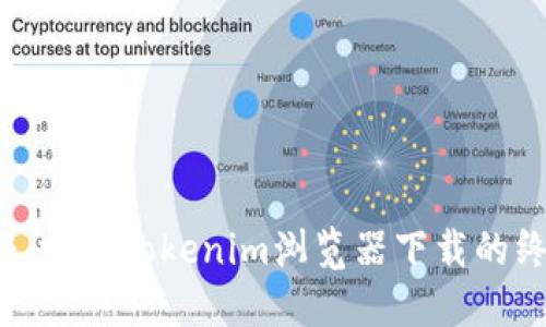 突破界限，畅享Tokenim浏览器下载的终极指南！