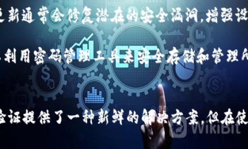 苹果手机使用Tokenim安全吗？绝对不能忽视的隐患！
Tokenim, 安全性, 苹果手机/guanjianci

引言
随着数字化时代的到来，智能手机已经成为我们生活中不可或缺的一部分。无论是沟通、工作，还是娱乐，手机中存储了大量的个人信息。而在众多应用中，Tokenim作为一种新兴的数字身份验证工具，正吸引着越来越多用户的关注。然而，许多人开始担心：在苹果手机上使用Tokenim到底安全不安全？

Tokenim是什么？
Tokenim是一种基于区块链技术的身份验证工具，它通过数字令牌的方式为用户提供安全登录和身份认证服务。与传统的用户名和密码相比，Tokenim更加强调用户隐私保护和安全性，使得用户在进行线上交易、访问服务时能更加放心。

苹果手机的安全特性
苹果手机以其高安全性著称，采用了一系列的技术手段来保障用户数据的安全，包括Face ID、Touch ID、加密存储等。这些特性为用户提供了一个相对安全的使用环境。但是，尽管苹果手机在硬件和软件上具备一定的防护能力，我们在选择使用Tokenim等应用时，依然需要考虑其中潜在的安全隐患。

Tokenim的安全性分析
Tokenim的安全性主要体现在几个方面。首先，它使用了去中心化的技术来保护用户数据。与传统的身份验证方式不同，Tokenim不依赖于中心化的服务器，而是利用区块链来存储和管理用户信息。这就意味着，用户的数据不会被单点攻击所影响，一旦信息被记录在区块链上就难以篡改。

其次，Tokenim采用了先进的加密算法，确保用户的数据在传输过程中的隐私性和完整性。在数据传输时，Tokenim会对数据进行加密，这样即使黑客试图截取数据也无法解读出其中的内容。与此同时，Tokenim的设计理念强调零知识证明，这意味着用户的数据不需要直接暴露给服务提供商，从而进一步降低了数据泄露的风险。

潜在的风险和隐患
然而，尽管Tokenim在安全性上做了许多努力，仍然存在一些潜在的风险。首先，用户自身的安全意识至关重要。如果用户不注意保护自己的Tokenim令牌，或者随意在不安全的网络环境下使用，都会使得这项技术的安全性大打折扣。例如，在公共Wi-Fi网络下使用Tokenim，可能会遭遇中间人攻击，导致个人信息被窃取。

此外，Tokenim的普及程度也许会导致其被恶意利用。例如，黑客可能会设计伪造的Tokenim平台，诱导用户输入个人信息，造成虚假身份验证的风险。用户在注册或登录时，必须确认访问的是真实的Tokenim网站，而不是仿冒的网站。

用户使用Tokenim的建议
为了最大程度地保障使用Tokenim的安全性，用户可以采取一些实际的措施。首先，应确保使用的苹果手机是最新版本，并及时安装安全更新。这些更新通常会修复潜在的安全漏洞，增强设备的保护能力。其次，用户在使用Tokenim时，尽量避免在公共场所连接公共Wi-Fi，优先选择移动数据或私密网络以保持更好的安全性。

其次，用户应当设置强密码，并启用双重认证功能以增加账号的安全性。同时，定期检查Tokenim的使用记录，确保没有异常的操作。此外，用户也可以利用密码管理工具来安全存储和管理所有的账号信息。

结论
综上所述，在苹果手机上使用Tokenim本身是相对安全的，但仍然需要用户增强自身的安全意识和采取必要的防范措施。虽然Tokenim为数字身份验证提供了一种新鲜的解决方案，但在使用这类技术时，用户必须保持警惕，理性看待安全与便利之间的平衡。只有这样，才能在享受科技带来的便利时，更好地保护自己的个人信息和隐私。