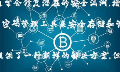 苹果手机使用Tokenim安全吗？绝对不能忽视的隐患！
Tokenim, 安全性, 苹果手机/guanjianci

引言
随着数字化时代的到来，智能手机已经成为我们生活中不可或缺的一部分。无论是沟通、工作，还是娱乐，手机中存储了大量的个人信息。而在众多应用中，Tokenim作为一种新兴的数字身份验证工具，正吸引着越来越多用户的关注。然而，许多人开始担心：在苹果手机上使用Tokenim到底安全不安全？

Tokenim是什么？
Tokenim是一种基于区块链技术的身份验证工具，它通过数字令牌的方式为用户提供安全登录和身份认证服务。与传统的用户名和密码相比，Tokenim更加强调用户隐私保护和安全性，使得用户在进行线上交易、访问服务时能更加放心。

苹果手机的安全特性
苹果手机以其高安全性著称，采用了一系列的技术手段来保障用户数据的安全，包括Face ID、Touch ID、加密存储等。这些特性为用户提供了一个相对安全的使用环境。但是，尽管苹果手机在硬件和软件上具备一定的防护能力，我们在选择使用Tokenim等应用时，依然需要考虑其中潜在的安全隐患。

Tokenim的安全性分析
Tokenim的安全性主要体现在几个方面。首先，它使用了去中心化的技术来保护用户数据。与传统的身份验证方式不同，Tokenim不依赖于中心化的服务器，而是利用区块链来存储和管理用户信息。这就意味着，用户的数据不会被单点攻击所影响，一旦信息被记录在区块链上就难以篡改。

其次，Tokenim采用了先进的加密算法，确保用户的数据在传输过程中的隐私性和完整性。在数据传输时，Tokenim会对数据进行加密，这样即使黑客试图截取数据也无法解读出其中的内容。与此同时，Tokenim的设计理念强调零知识证明，这意味着用户的数据不需要直接暴露给服务提供商，从而进一步降低了数据泄露的风险。

潜在的风险和隐患
然而，尽管Tokenim在安全性上做了许多努力，仍然存在一些潜在的风险。首先，用户自身的安全意识至关重要。如果用户不注意保护自己的Tokenim令牌，或者随意在不安全的网络环境下使用，都会使得这项技术的安全性大打折扣。例如，在公共Wi-Fi网络下使用Tokenim，可能会遭遇中间人攻击，导致个人信息被窃取。

此外，Tokenim的普及程度也许会导致其被恶意利用。例如，黑客可能会设计伪造的Tokenim平台，诱导用户输入个人信息，造成虚假身份验证的风险。用户在注册或登录时，必须确认访问的是真实的Tokenim网站，而不是仿冒的网站。

用户使用Tokenim的建议
为了最大程度地保障使用Tokenim的安全性，用户可以采取一些实际的措施。首先，应确保使用的苹果手机是最新版本，并及时安装安全更新。这些更新通常会修复潜在的安全漏洞，增强设备的保护能力。其次，用户在使用Tokenim时，尽量避免在公共场所连接公共Wi-Fi，优先选择移动数据或私密网络以保持更好的安全性。

其次，用户应当设置强密码，并启用双重认证功能以增加账号的安全性。同时，定期检查Tokenim的使用记录，确保没有异常的操作。此外，用户也可以利用密码管理工具来安全存储和管理所有的账号信息。

结论
综上所述，在苹果手机上使用Tokenim本身是相对安全的，但仍然需要用户增强自身的安全意识和采取必要的防范措施。虽然Tokenim为数字身份验证提供了一种新鲜的解决方案，但在使用这类技术时，用户必须保持警惕，理性看待安全与便利之间的平衡。只有这样，才能在享受科技带来的便利时，更好地保护自己的个人信息和隐私。