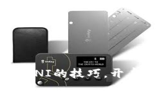 迅速掌握Tokenim挖UNI的技巧，开启你的丰厚收益之路!