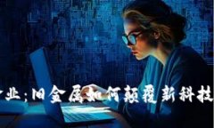 区块链黄金业：旧金属如何颠覆新科技的游戏规