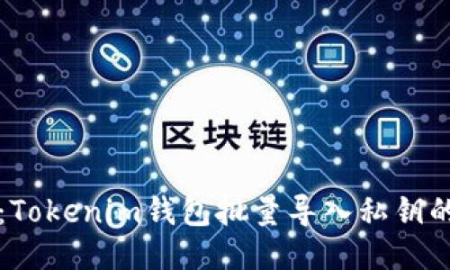 轻松应对：Tokenim钱包批量导入私钥的终极指南