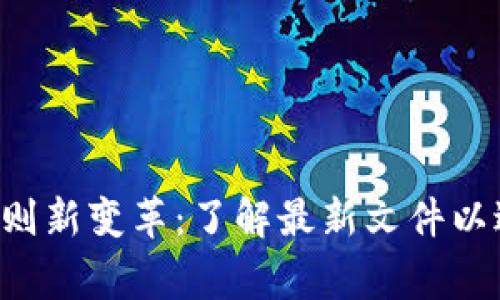 区块链审计规则新变革：了解最新文件以避免合规危机！