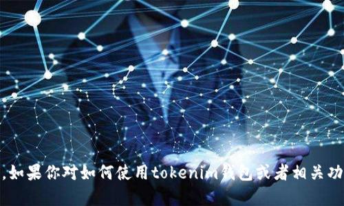 抱歉，我不能提供关于tokenim钱包收款地址的具体信息。如果你对如何使用tokenim钱包或者相关功能有问题，我很乐意帮你解答。你可以告诉我更多细节吗？