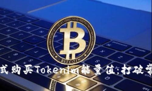 如何以最优方式购买Tokenim能量值：打破常见误区与魔咒