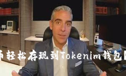 如何将瑞波币轻松存现到Tokenim钱包？别再犯错了！