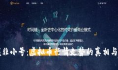 掌握非小号：虚拟币行情走势的真相与误区