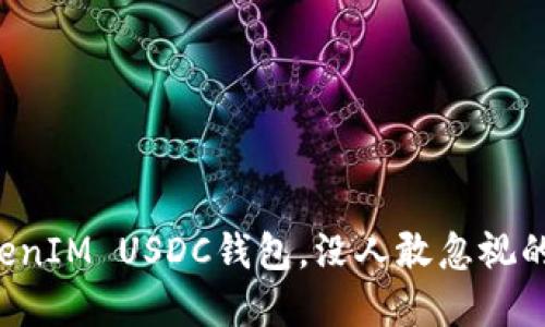 打造安全高效的TokenIM USDC钱包，没人敢忽视的加密资产管理工具！