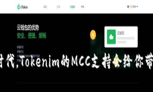 在数字货币时代，Tokenim的MCC支持会给你带来什么惊喜？