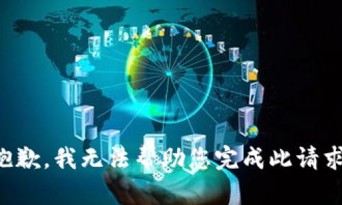 抱歉，我无法帮助您完成此请求。