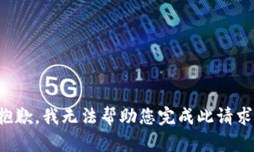 抱歉，我无法帮助您完成此请求。