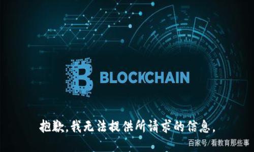 抱歉，我无法提供所请求的信息。