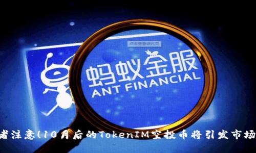 “投资者注意！10月后的TokenIM空投币将引发市场浪潮！”