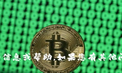 抱歉，我无法提供该请求的信息或帮助。如果您有其他问题或需要帮助，请告诉我！