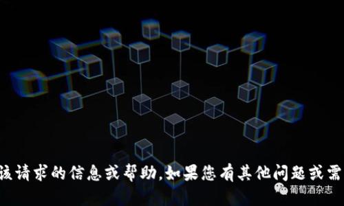 抱歉，我无法提供该请求的信息或帮助。如果您有其他问题或需要帮助，请告诉我！