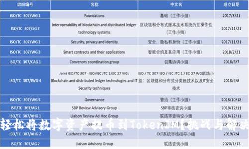 如何轻松将数字资产提币到TokenIM？挑战与解决方案